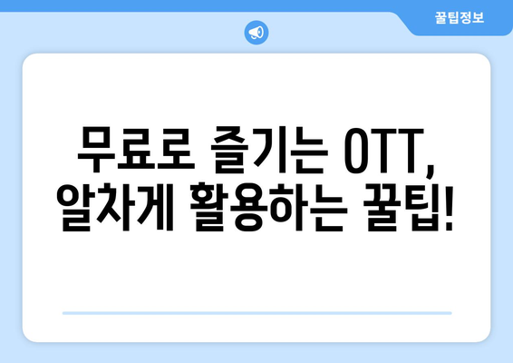 OTT 무료 시청 가능한 플랫폼 모음