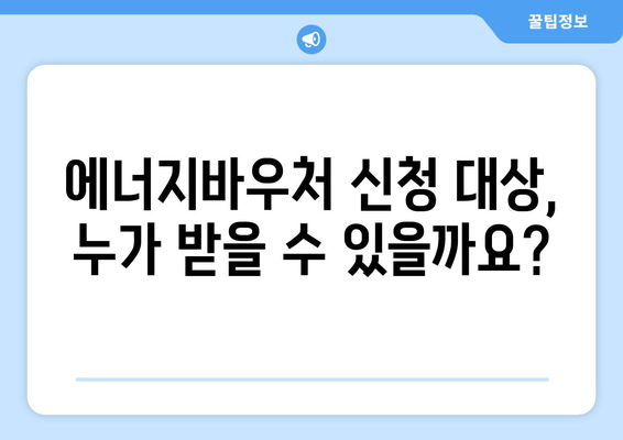 에너지바우처 신청 대상 – 나도 신청 가능할까?