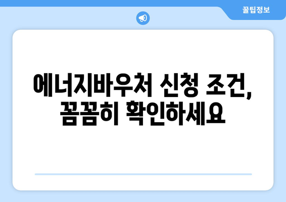 에너지바우처 신청 대상 – 나도 신청 가능할까?