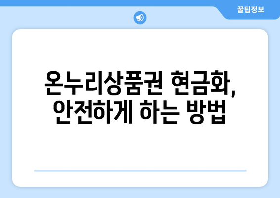 모바일 온누리상품권 현금화 가능한 방법과 주의사항