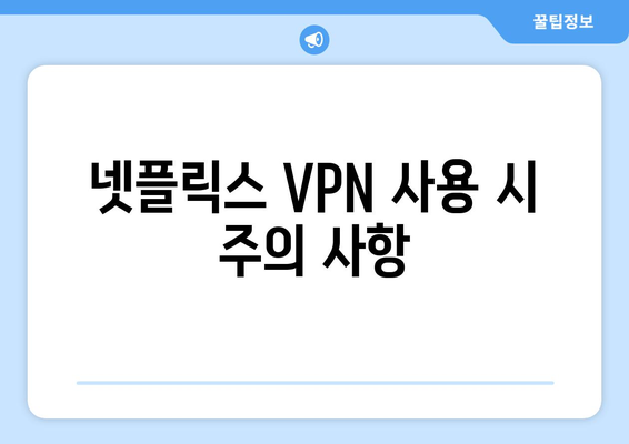 넷플릭스 VPN 누누티비 사용법, 간편하게 우회 설정하기