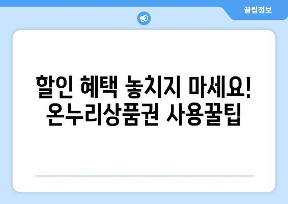 모바일 온누리상품권으로 알뜰 쇼핑하기: 활용법 공개