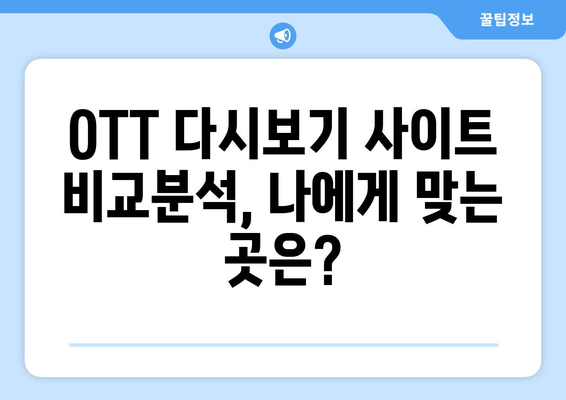 OTT 다시보기 사이트 추천, 무료로 즐기기