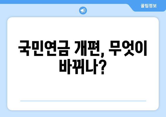 연금개혁안 내용 정리: 국민연금 개편안의 주요 정책 요소 분석