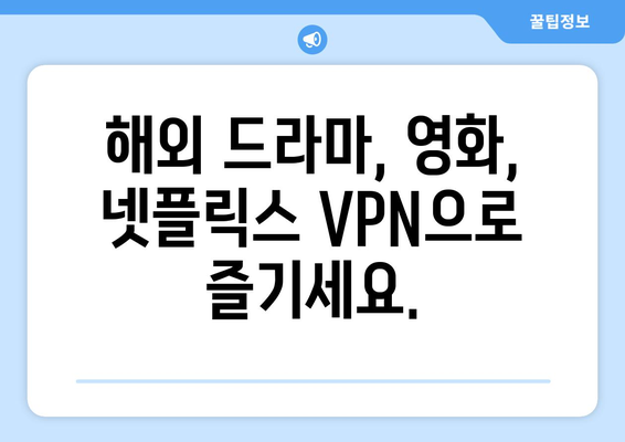 넷플릭스 VPN 누누티비와 함께 콘텐츠 차단 우회하는 법