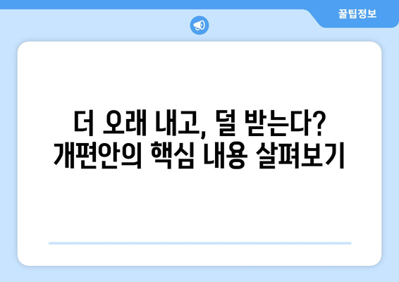 국민연금 개편안: 국민의 이해를 돕는 가이드