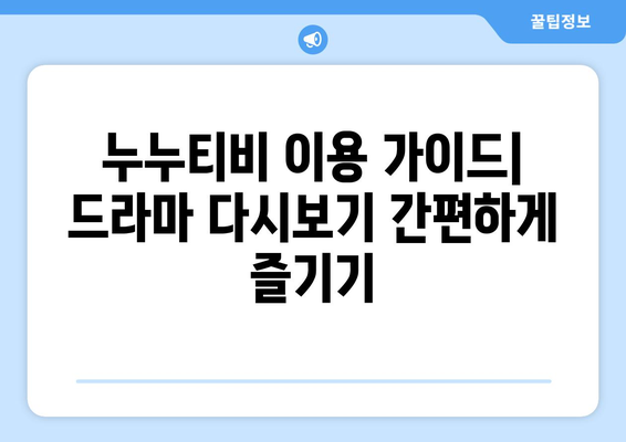 드라마 누누 티비 다시보기 링크 최신 정보 제공과 시청 방법