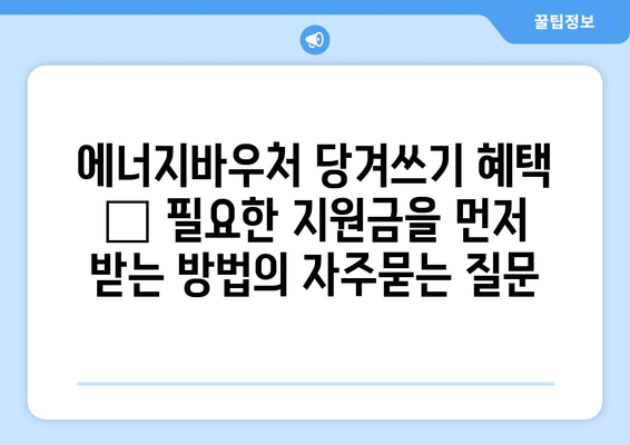 에너지바우처 당겨쓰기 혜택 – 필요한 지원금을 먼저 받는 방법