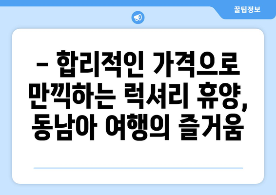 동남아 여행지 소개, 천국 같은 휴양지에서의 힐링 여행