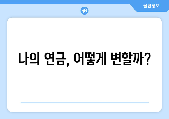 연금개혁안 내용 분석: 국민연금 개편안의 주요 정책 사항