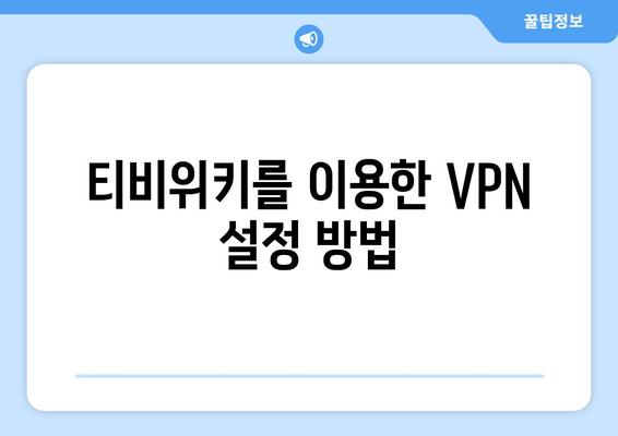 넷플릭스 VPN 티비위키 사용법, 차단 없이 안전하게 시청하기