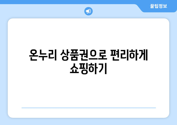 온누리 모바일 상품권 사용처: 어디서 어떻게 쓸 수 있을까?