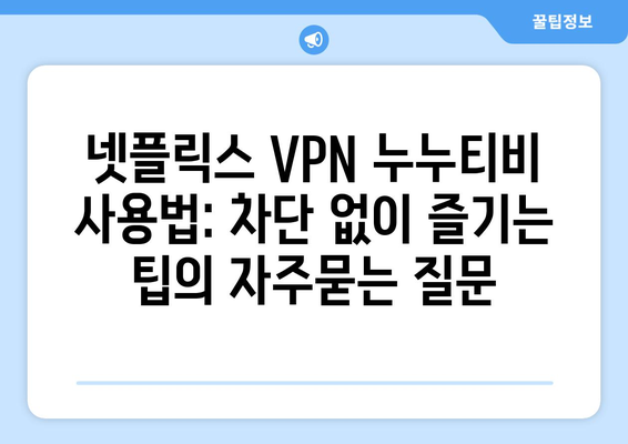 넷플릭스 VPN 누누티비 사용법: 차단 없이 즐기는 팁