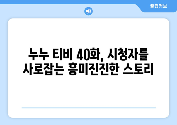 누누 티비 40화 다시보기: 드라마 누누 티비의 명장면과 리뷰