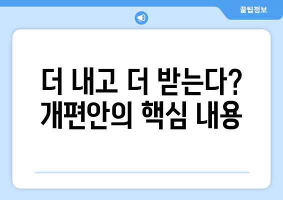 연금개혁안 내용 분석: 국민연금 개편안의 세부 정책 내용과 목표