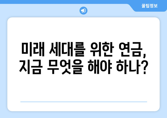 연금개혁안 문제점: 국민연금 개혁의 도전과제 분석