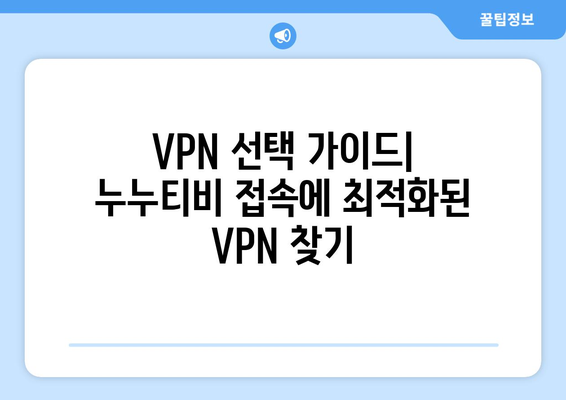 넷플릭스 VPN 누누티비로 즐기기, 우회 팁과 트릭