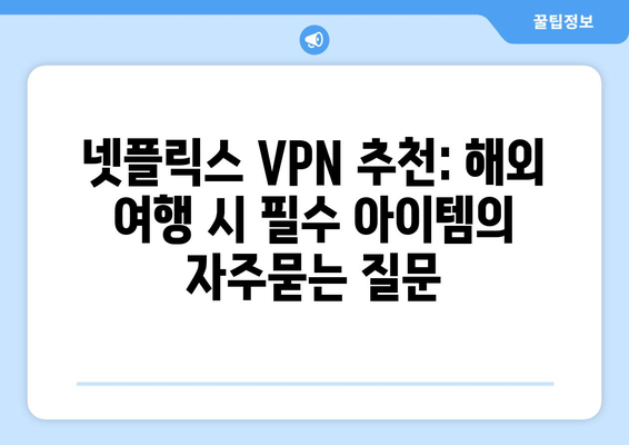 넷플릭스 VPN 추천: 해외 여행 시 필수 아이템