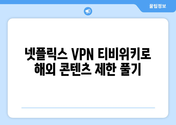 넷플릭스 VPN 티비위키 사용법, 안전하게 시청하기