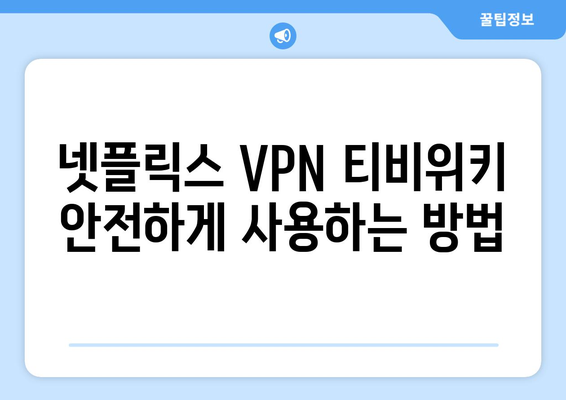 넷플릭스 VPN 티비위키 사용법, 안전하게 시청하기