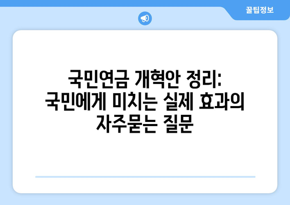 국민연금 개혁안 정리: 국민에게 미치는 실제 효과