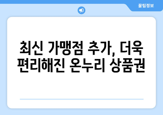 온누리 모바일 상품권 가맹점 리스트 업데이트: 최신 가맹점 소개