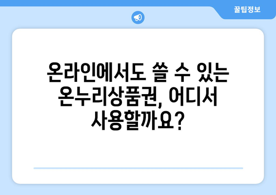 모바일 온누리상품권 온라인 사용처 인기 쇼핑몰 소개