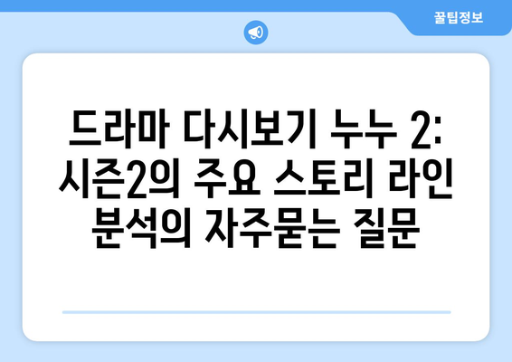 드라마 다시보기 누누 2: 시즌2의 주요 스토리 라인 분석