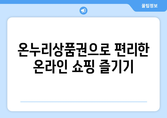 모바일 온누리상품권 사용하기: 다양한 사용 사례 소개