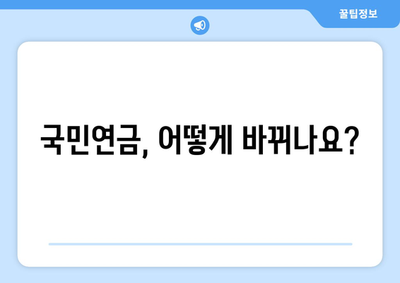 연금개혁안 내용 분석: 국민연금 개편의 주요 변경 사항