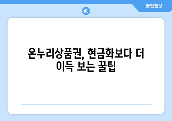 온누리상품권 현금화보다 현명한 사용 전략 공개