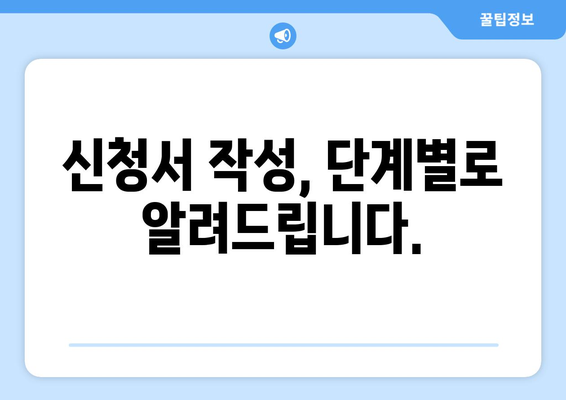 복지로 에너지바우처 신청서 작성 가이드 – 빠르고 쉽게