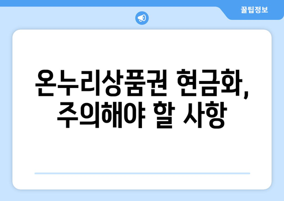 온누리상품권 현금화 법적 절차: 안전하게 현금으로 전환하기