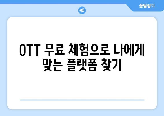 OTT 무료체험, 놓치지 말아야 할 기회