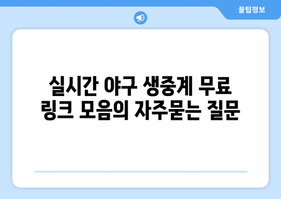 실시간 야구 생중계 무료 링크 모음