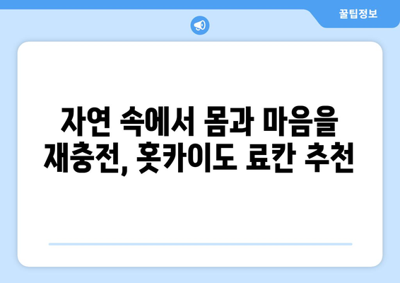 훗카이도 료칸 추천, 전통적인 일본식 온천에서의 힐링