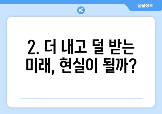 연금개혁안 문제점: 국민연금 개혁안의 주요 이슈와 비판