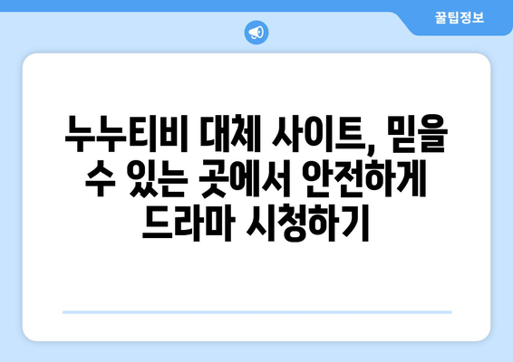 누누티비 최신 대체 사이트 추천: 드라마 누누 티비 안전하게 시청하기