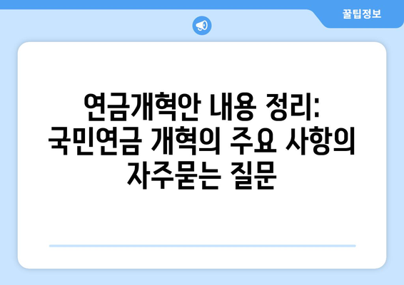 연금개혁안 내용 정리: 국민연금 개혁의 주요 사항