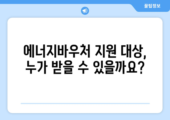 복지로 에너지바우처 지원 금액 – 최대 얼마까지?