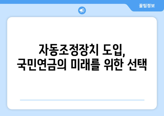 국민연금 자동조정장치 도입 이유와 기능 설명