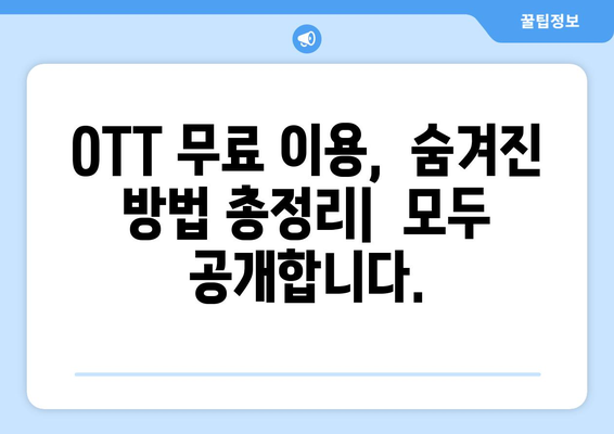 OTT 다시보기, 무료로 이용할 수 있는 방법 총정리