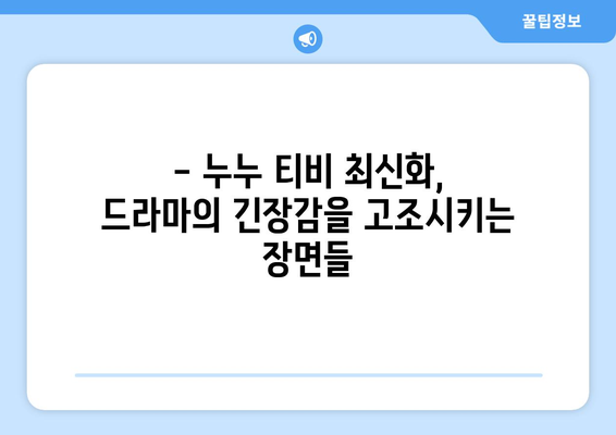 누누 티비 최신 3회 리뷰: 드라마 누누 티비의 흥미로운 전개