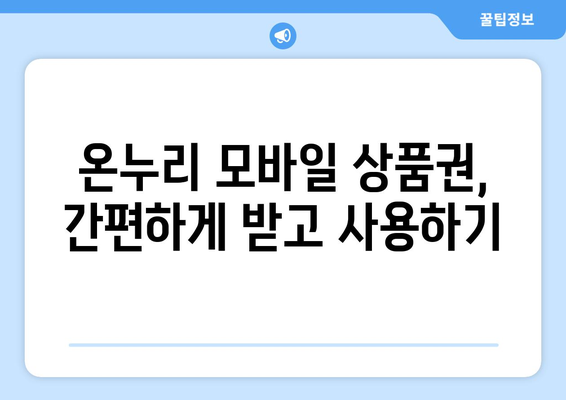 온누리 모바일 상품권 사용법: 초보자를 위한 안내서