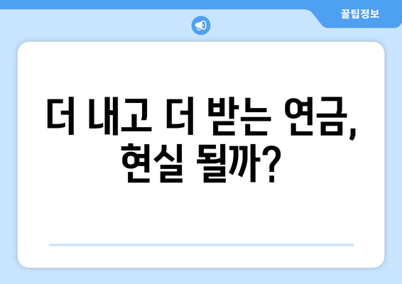 연금개혁안 발표 후 예상되는 국민연금 개혁 방향