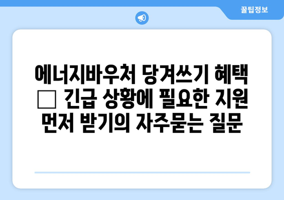 에너지바우처 당겨쓰기 혜택 – 긴급 상황에 필요한 지원 먼저 받기