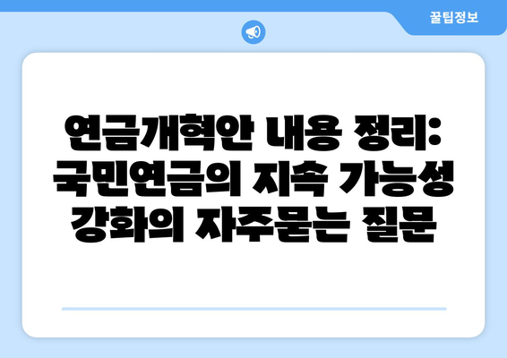 연금개혁안 내용 정리: 국민연금의 지속 가능성 강화