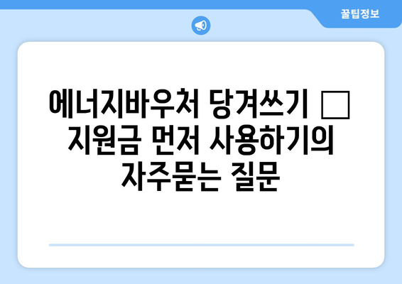 에너지바우처 당겨쓰기 – 지원금 먼저 사용하기