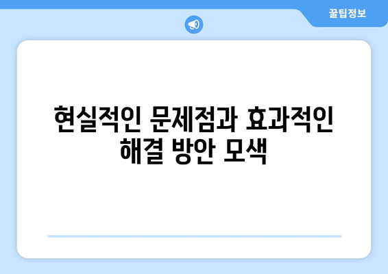 국민연금 개혁의 필요성: 현행 제도의 문제점과 해결 방안 제시