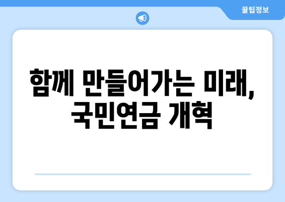 국민연금 개혁의 필요성: 현행 제도의 문제점과 해결 방안 제시